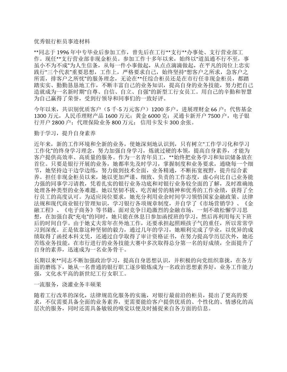 优秀银行柜员事迹材料_第1页