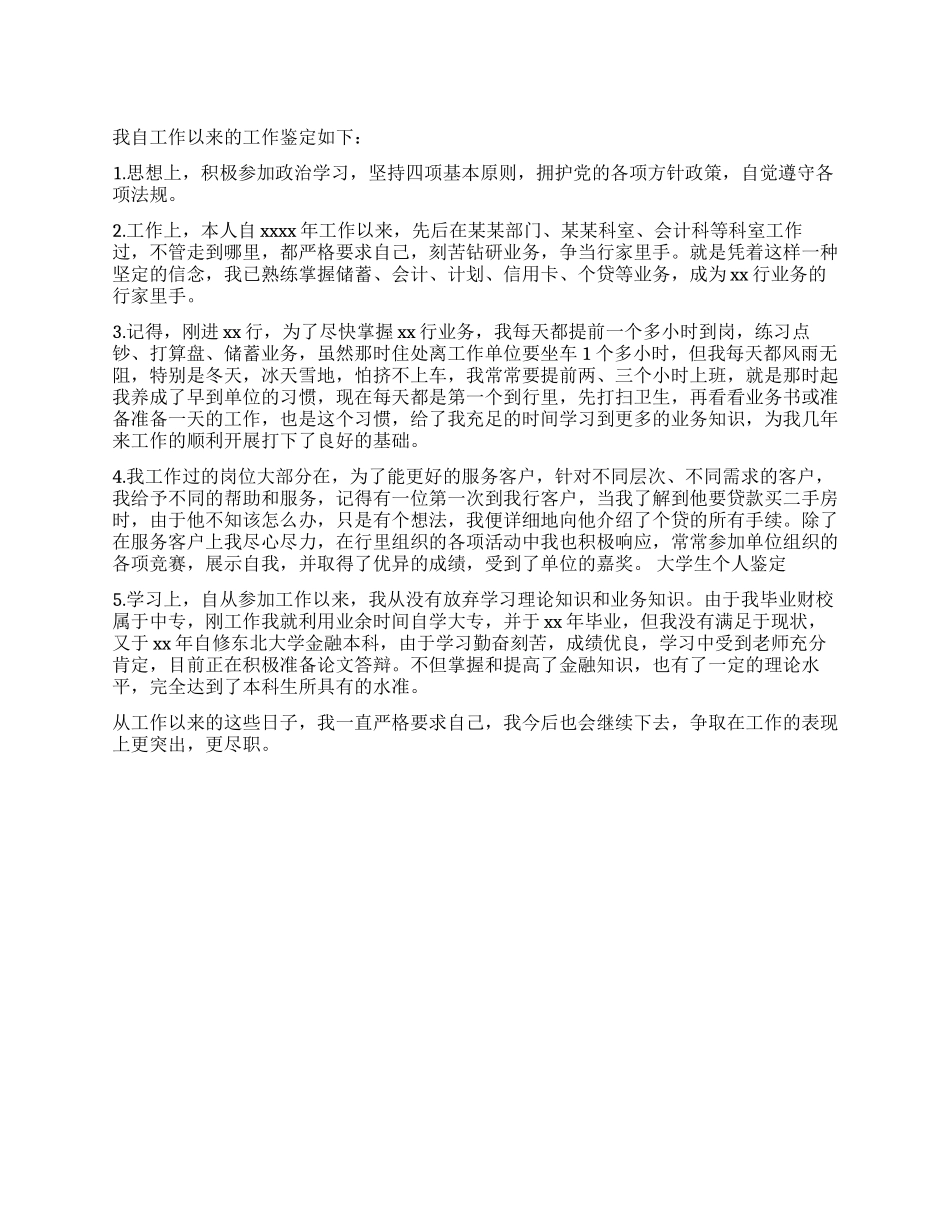 优秀银行人员工作鉴定范文_第1页