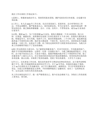 优秀银行人员工作鉴定范文