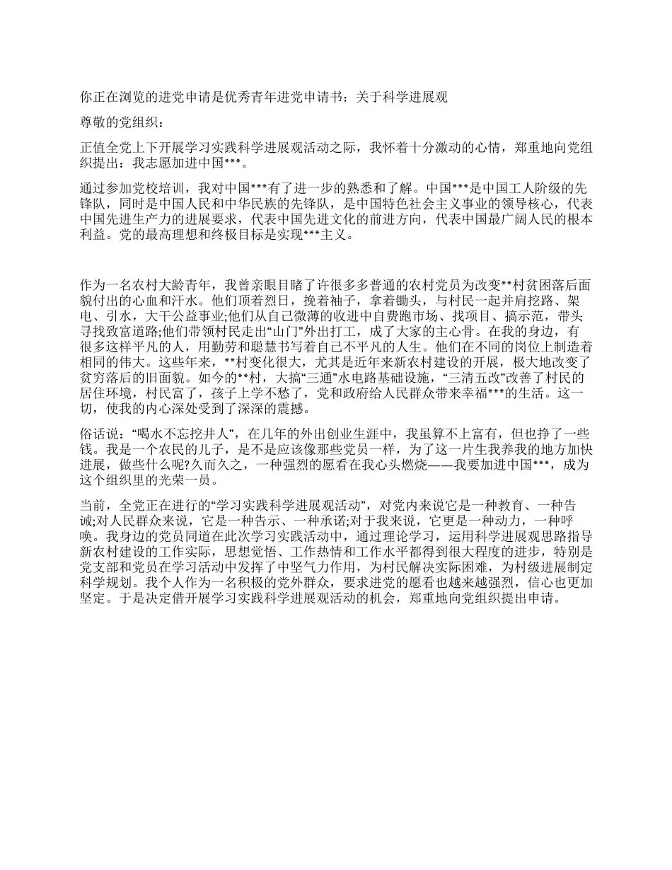 优秀青年入党申请书关于科学发展观-入党申请_第1页
