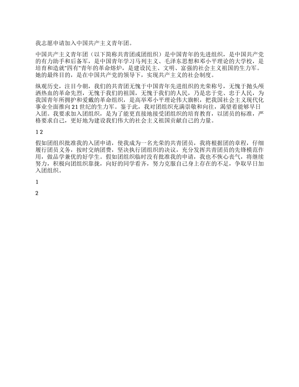 优秀青少年入团申请书范文_第1页