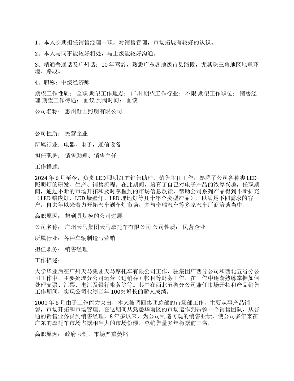 优秀销售经理个人简历范文_第1页