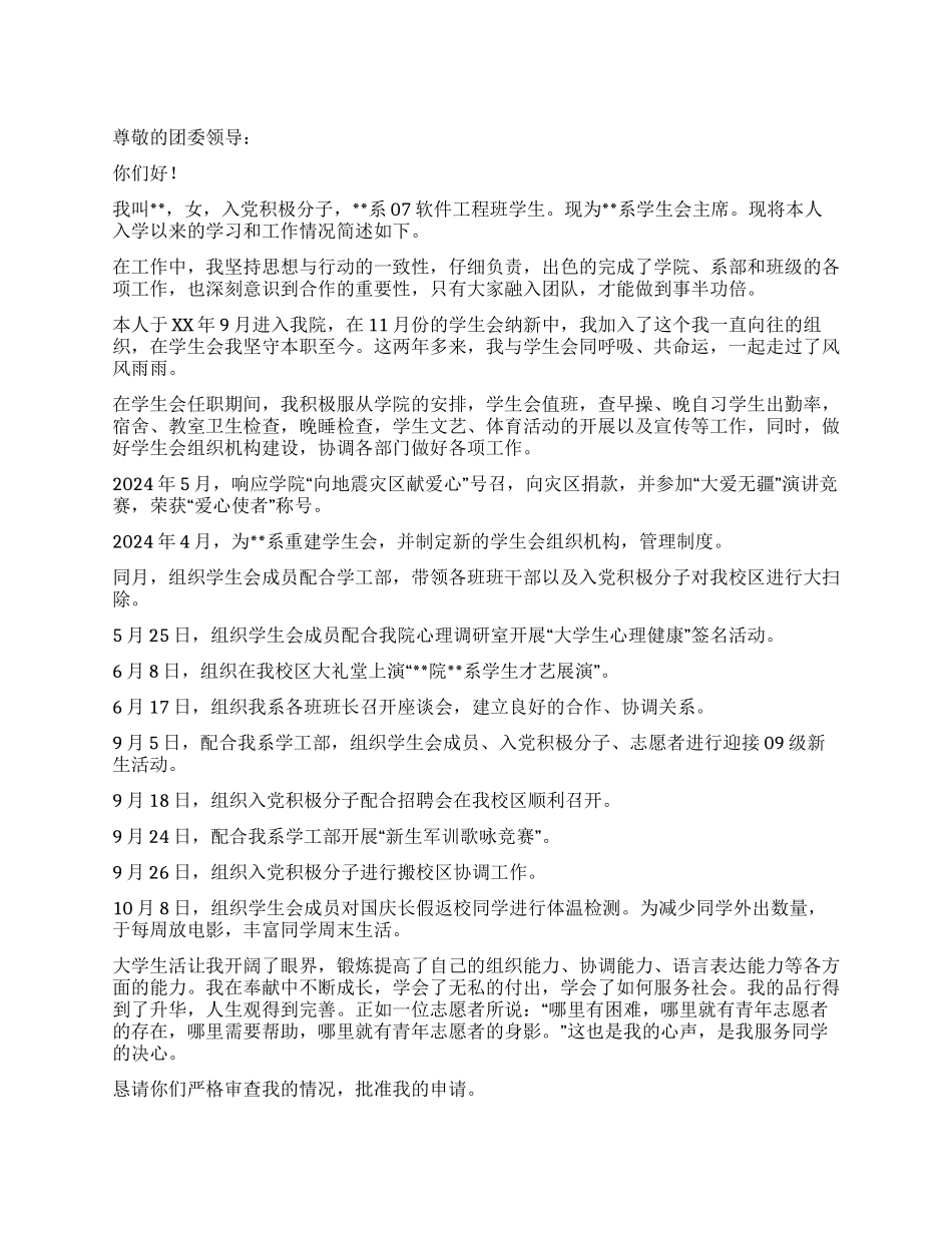 优秀青年志愿者申请书_第1页