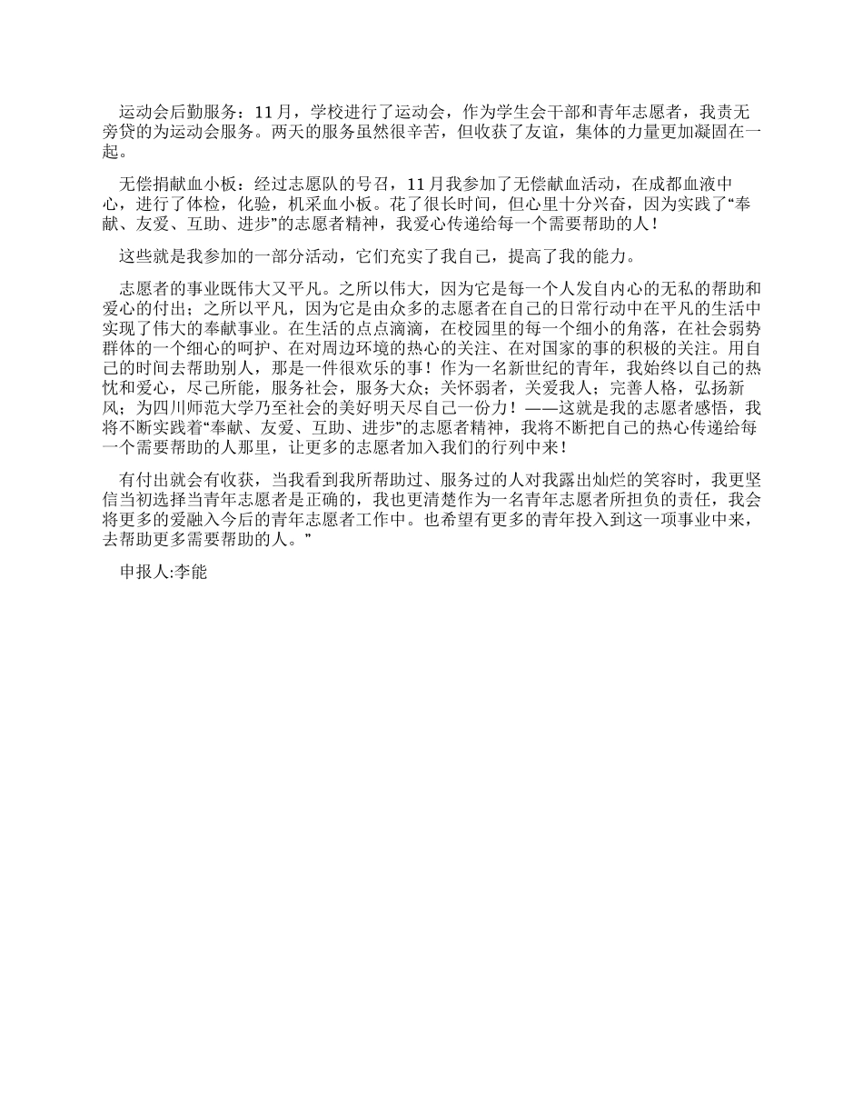 优秀青年志愿者申报材料_第2页