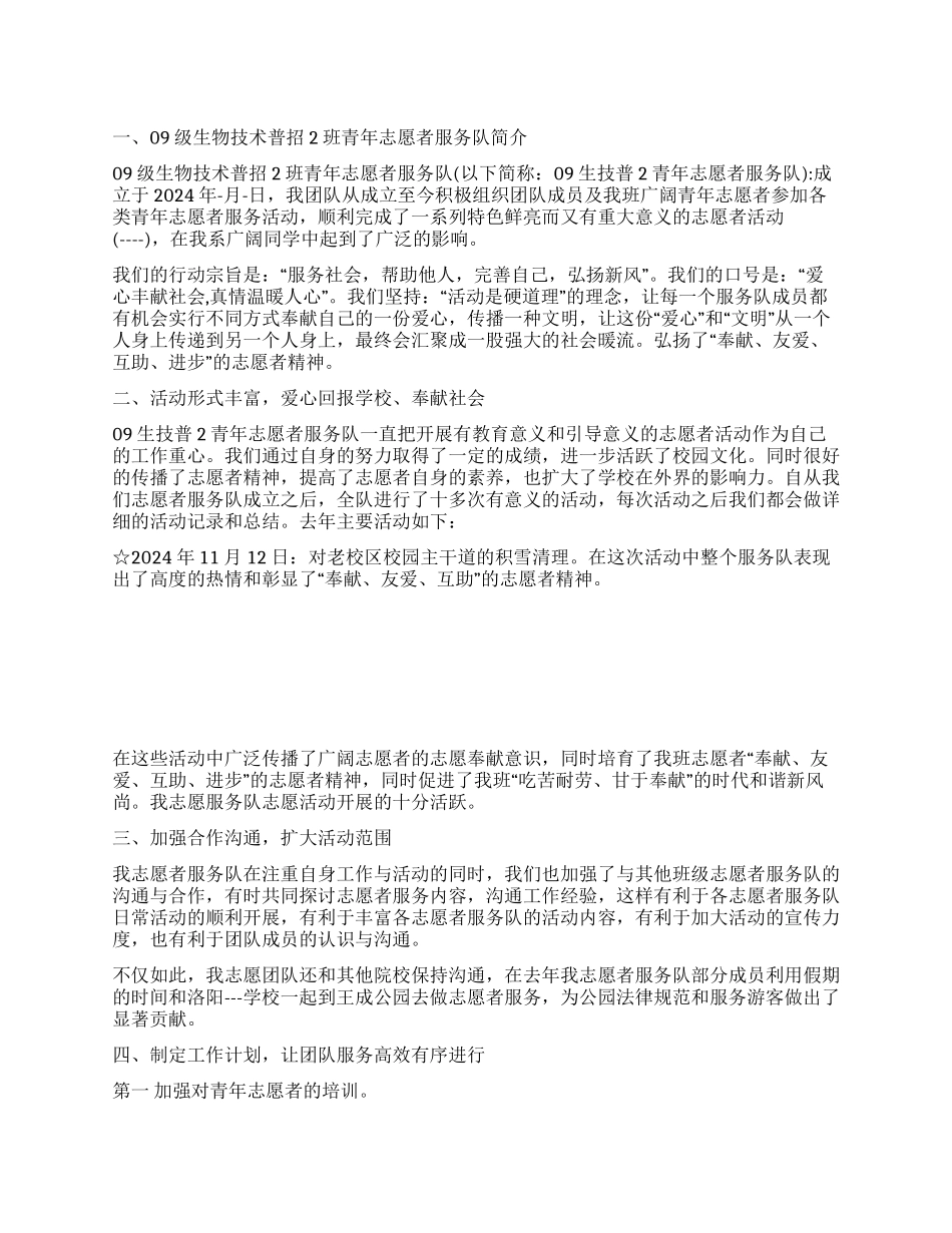 优秀青年志愿者服务队申请书_第1页
