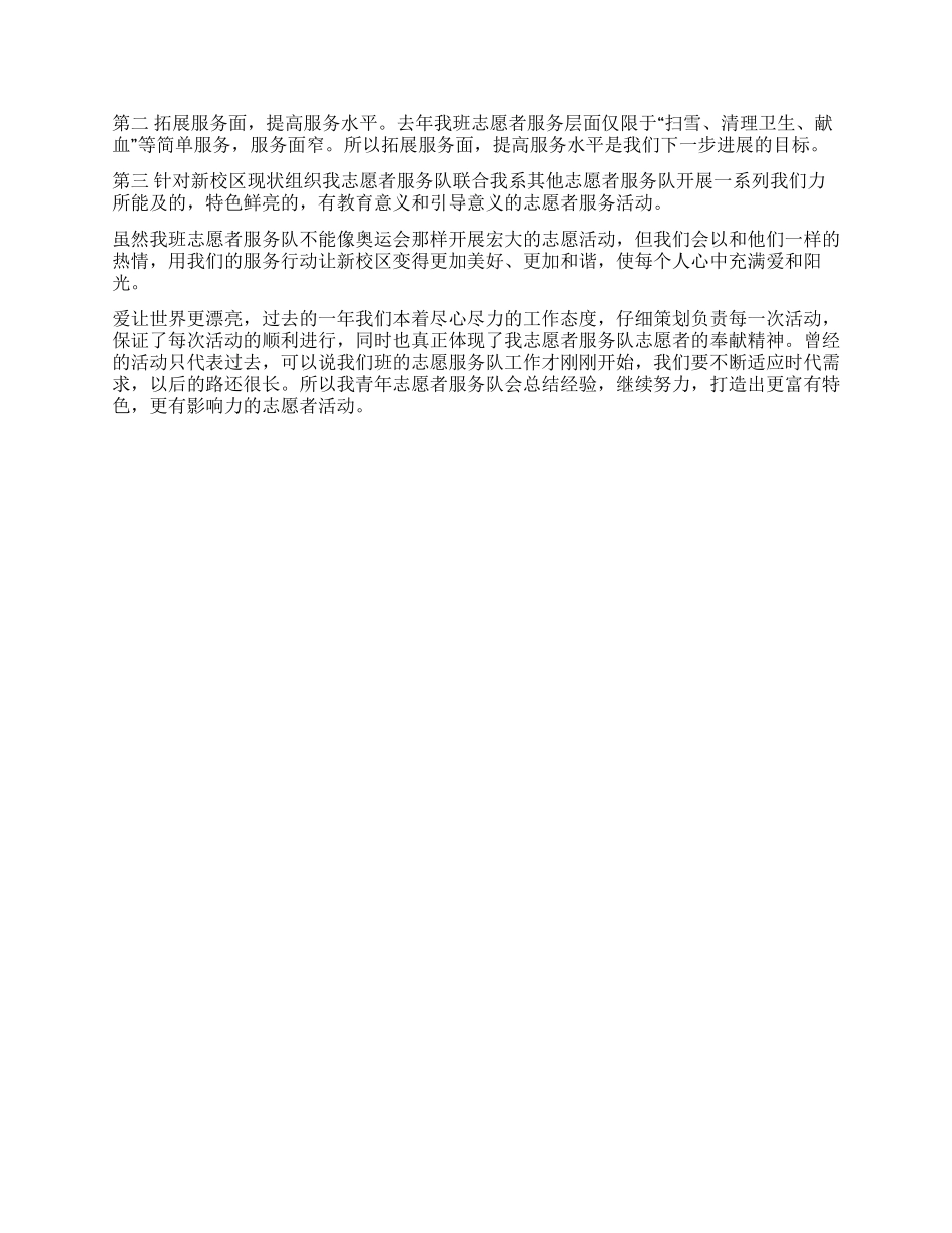 优秀青年志愿者服务队申请书_第2页