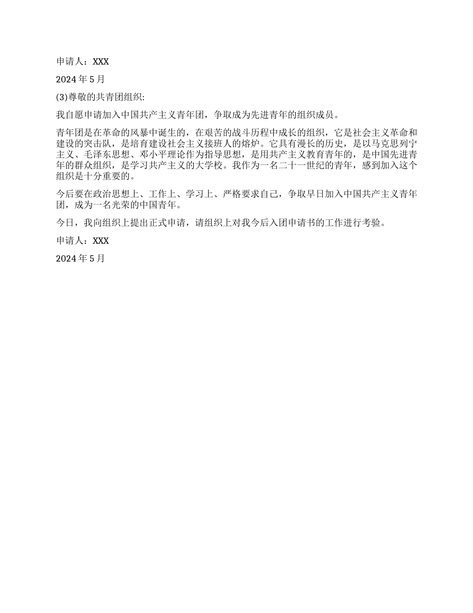 优秀青年入团申请书3则_第2页