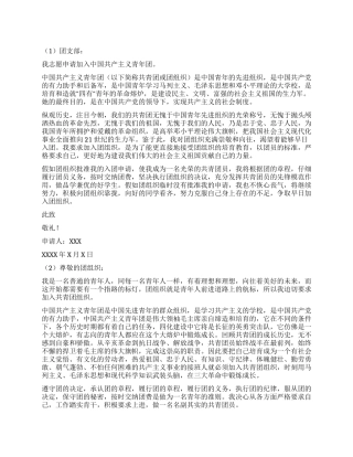 优秀青年入团申请书3则