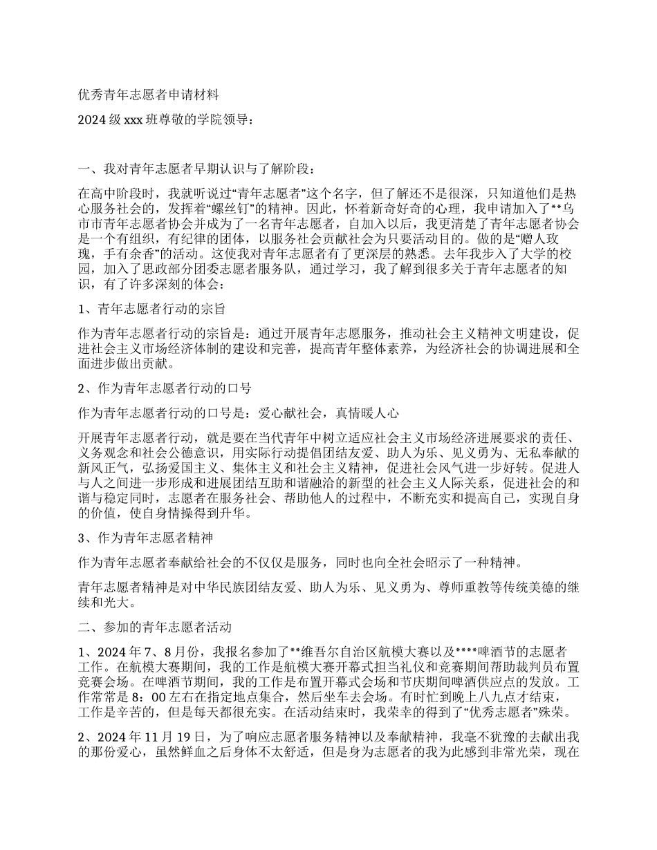 优秀青年志愿者服务队申请书范文_第1页
