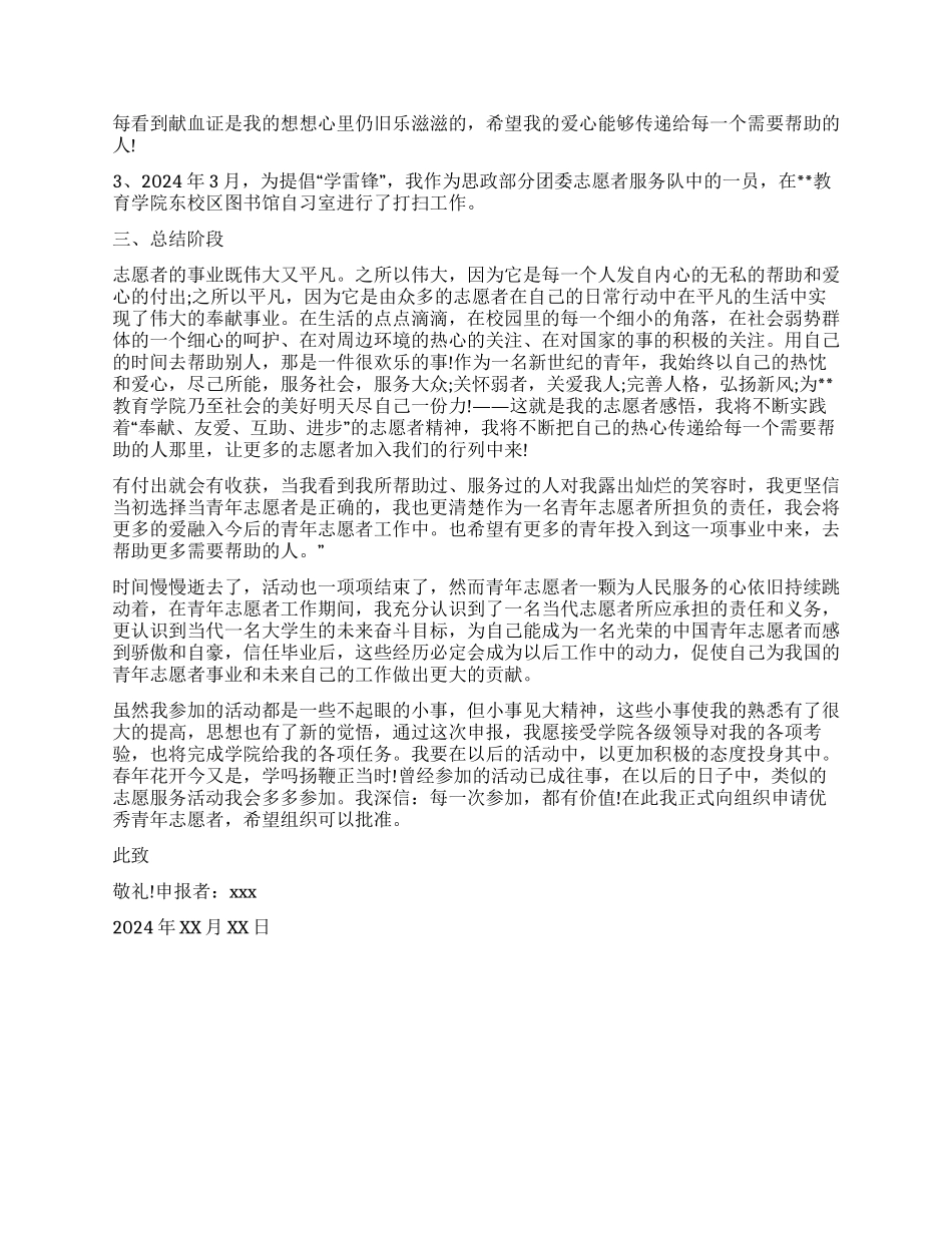 优秀青年志愿者服务队申请书范文_第2页