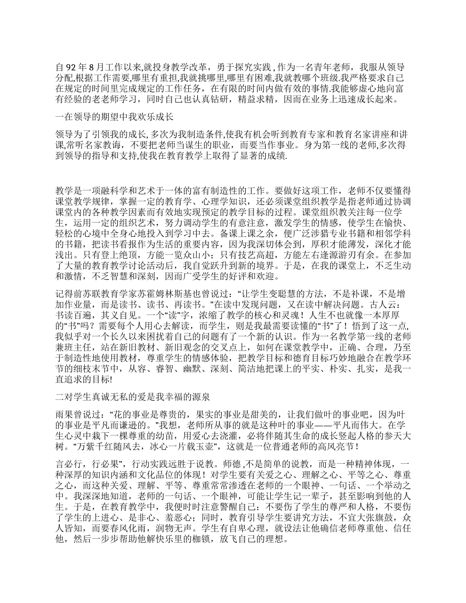 优秀青年教师事迹材料_第1页