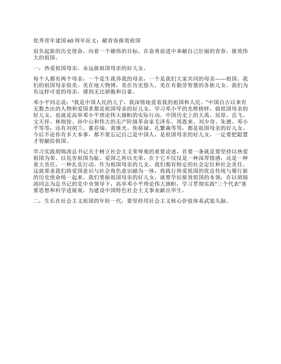 优秀青年建国60周年征文献青春报效祖国_第1页