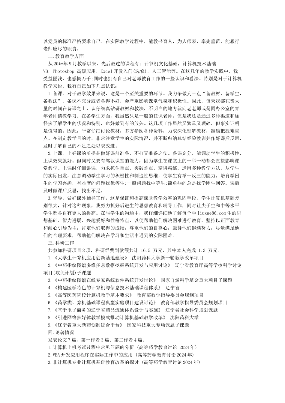 优秀青年教师推荐材料_第3页