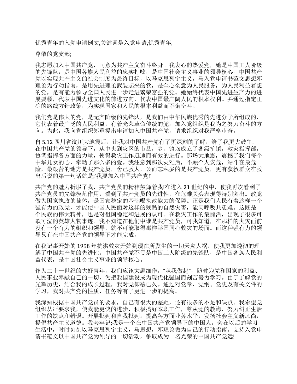 优秀青年的入党申请例文-入党申请_第1页