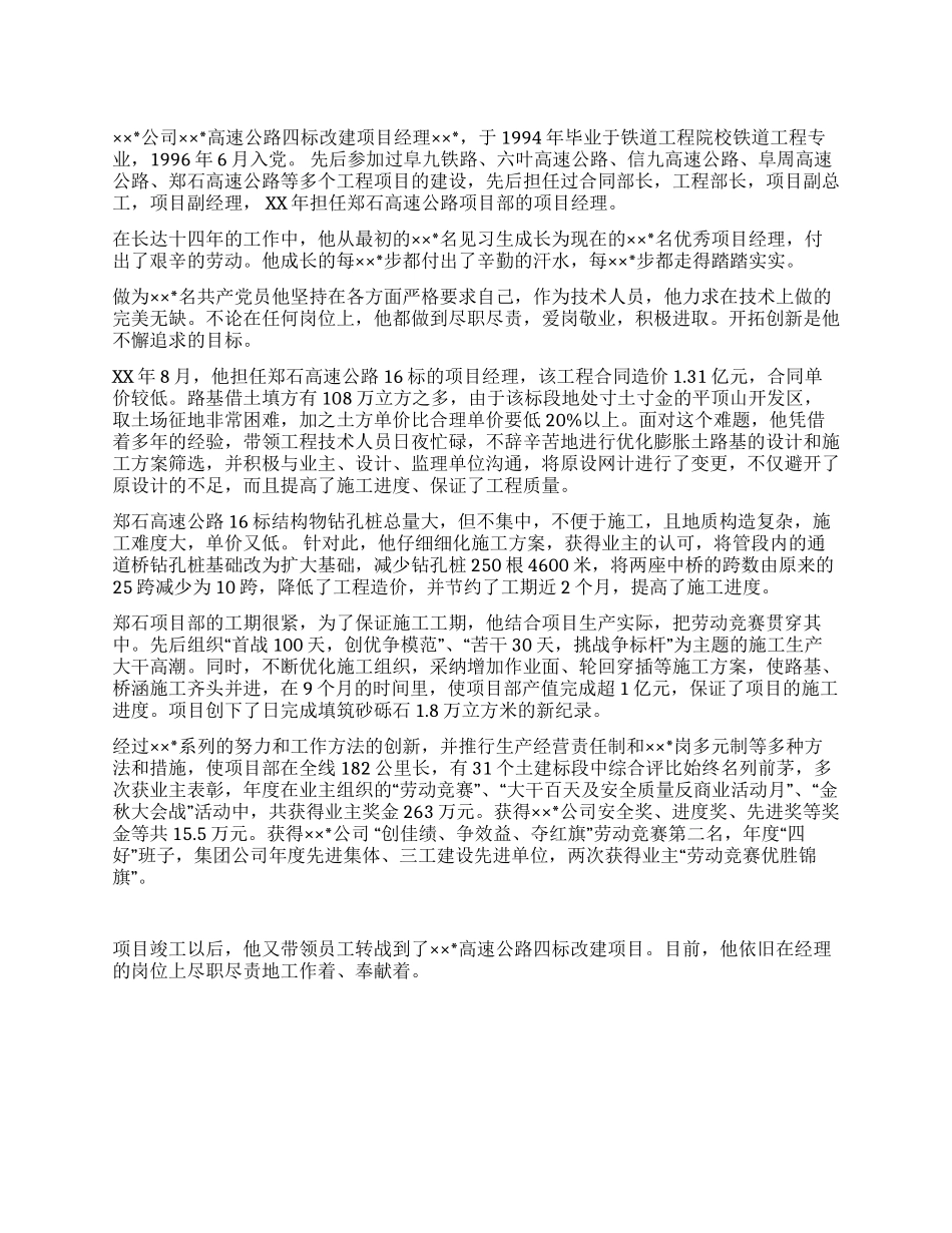 优秀青年项目经理事迹材料_第1页