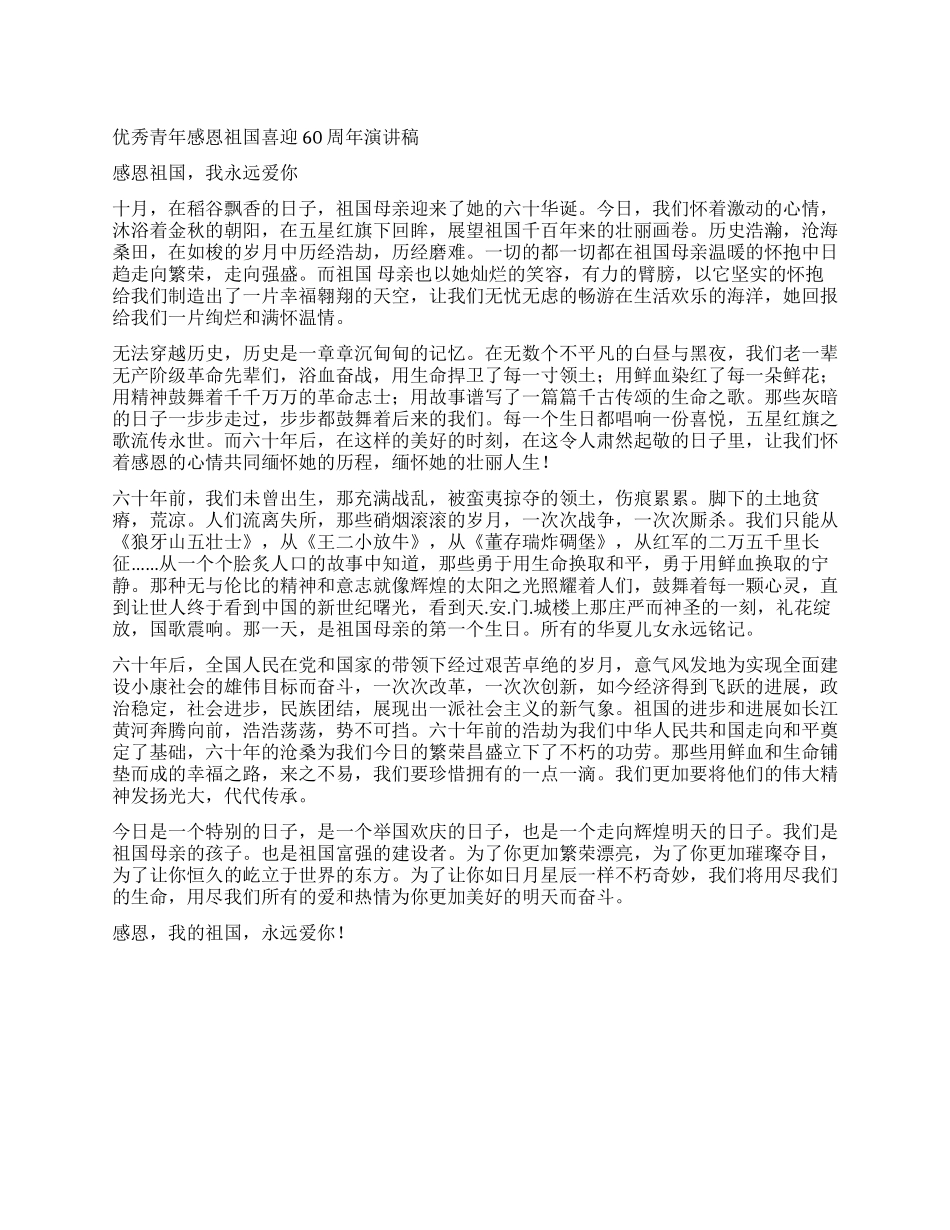 优秀青年感恩祖国喜迎60周年演讲稿_第1页