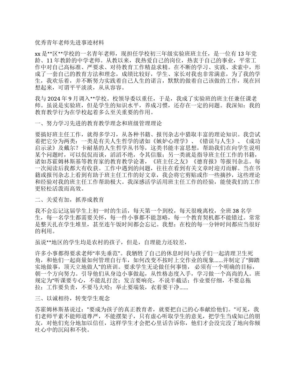 优秀青年教师先进事迹材料_第1页