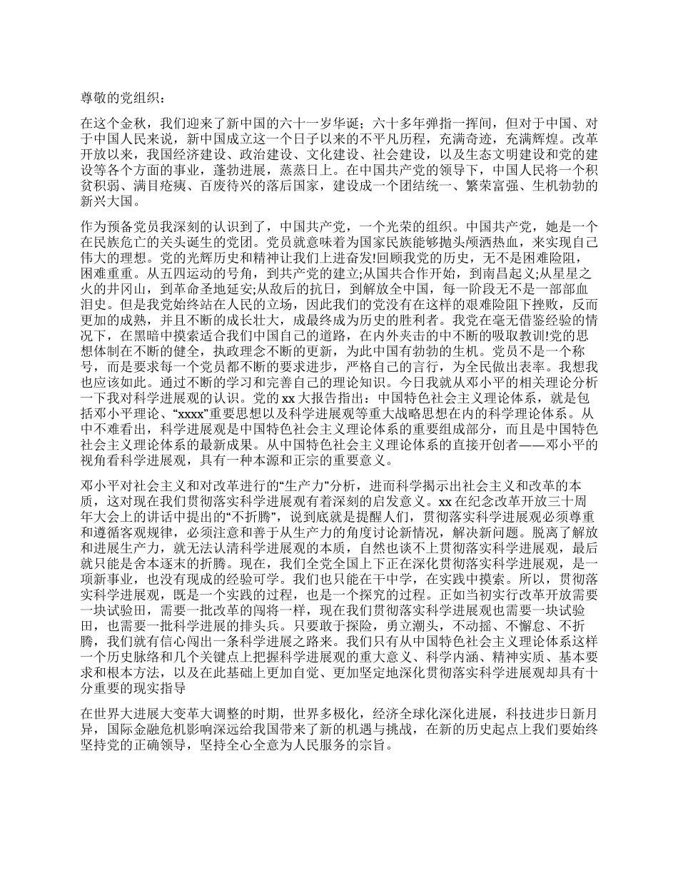 优秀预备党员转正思想汇报_第1页