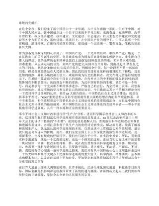 优秀预备党员转正思想汇报