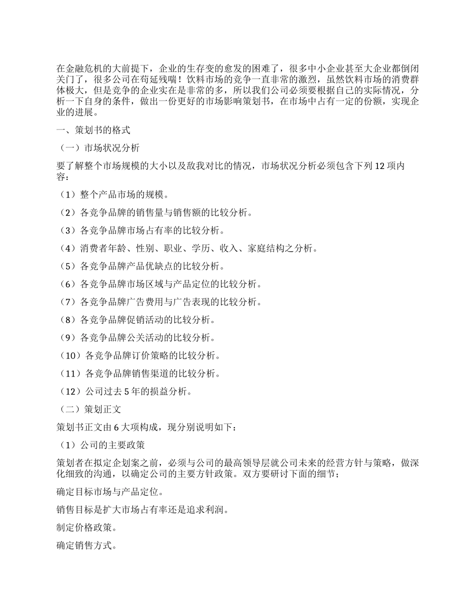 优秀饮料公司市场营销策划书_第1页