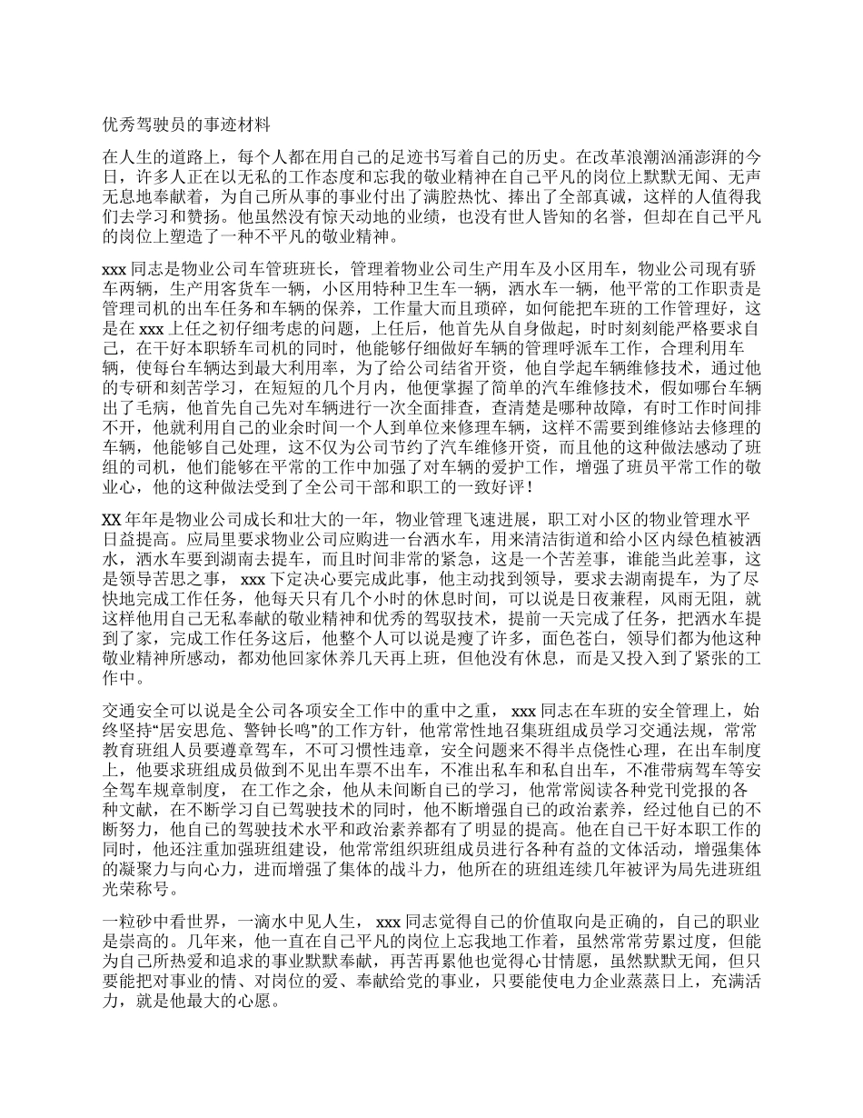 优秀驾驶员的事迹材料_第1页