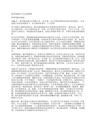 优秀驾驶员个人总结材料