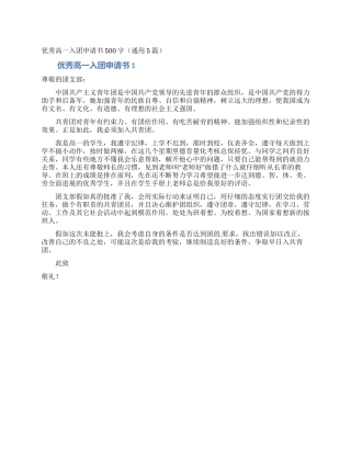 优秀高一入团申请书500字
