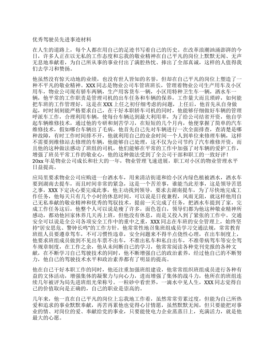 优秀驾驶员先进事迹材料_第1页
