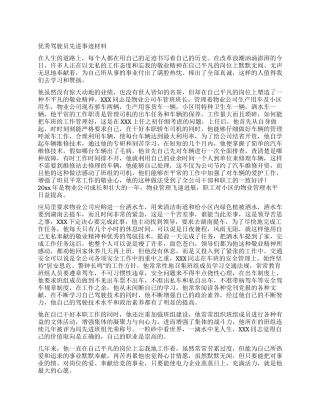 优秀驾驶员先进事迹材料
