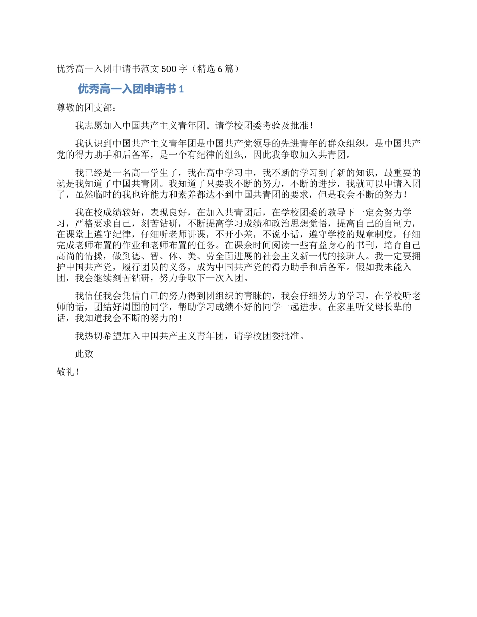 优秀高一入团申请书范文500字_第1页