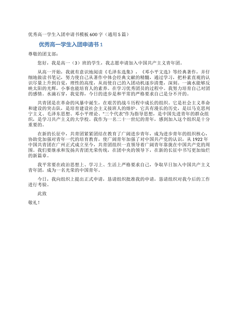 优秀高一学生入团申请书模板600字_第1页
