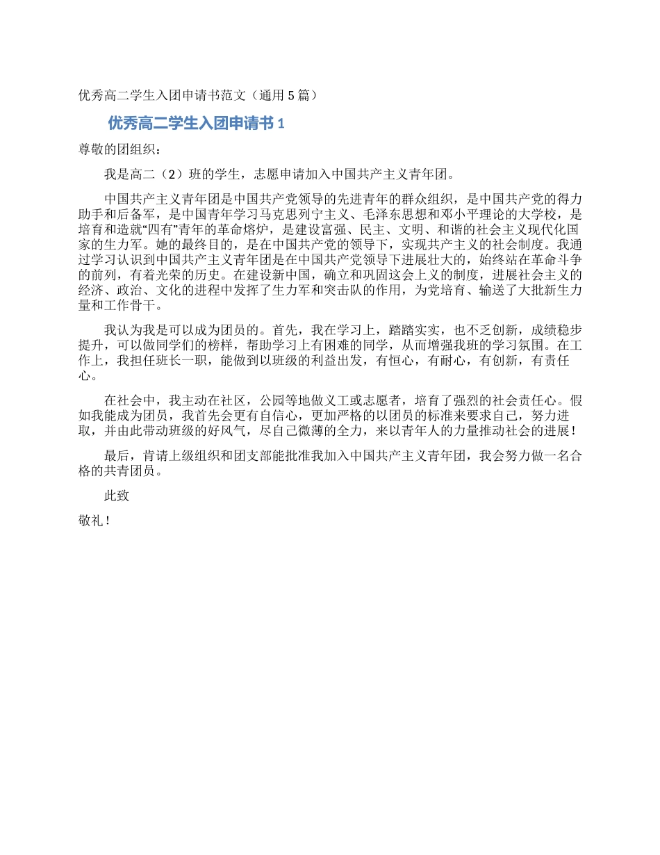 优秀高二学生入团申请书范文_第1页