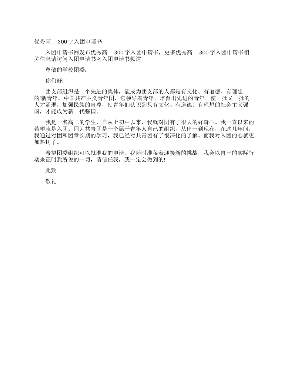 优秀高二300字入团申请书_第1页