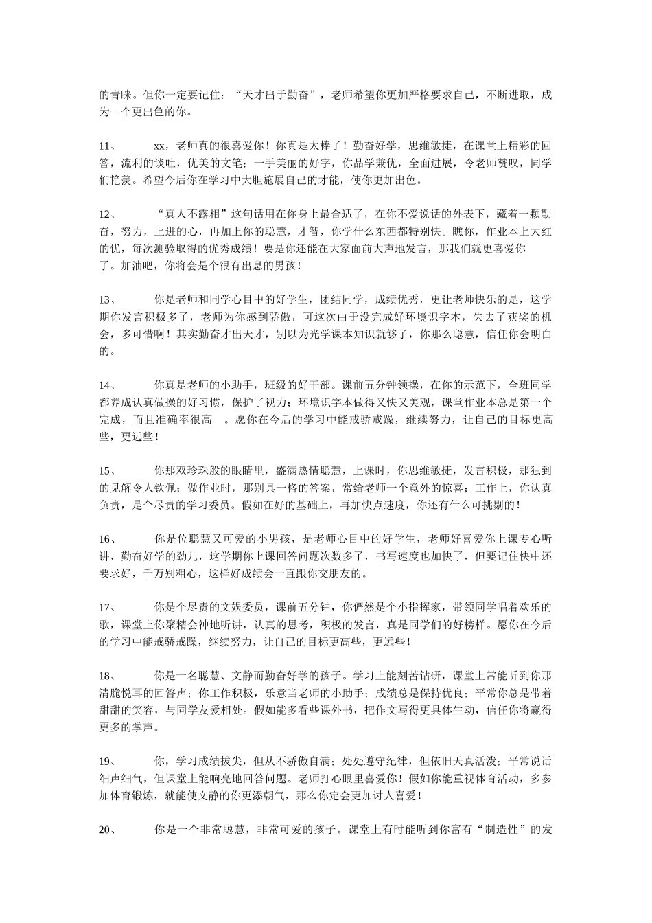 优等生学生评语选100条_第2页