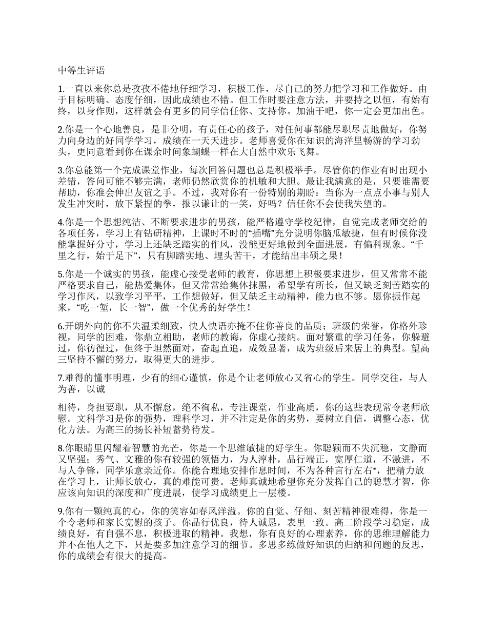 优等生中等生差等生评语大全_第1页