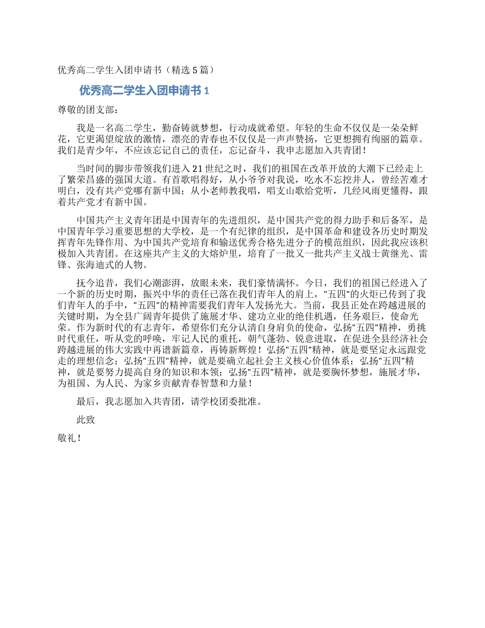 优秀高二学生入团申请书_第1页