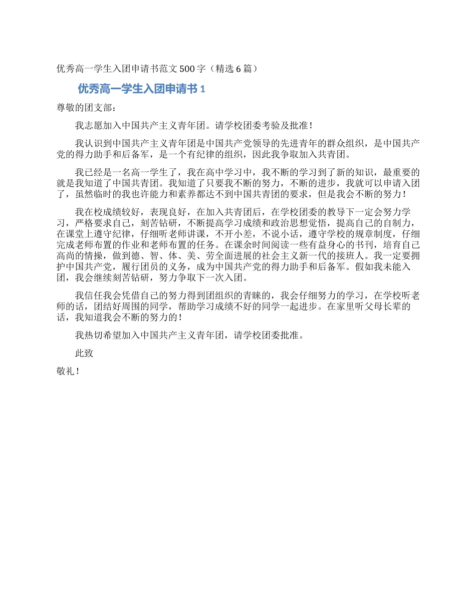 优秀高一学生入团申请书范文500字(精选6篇)_第1页