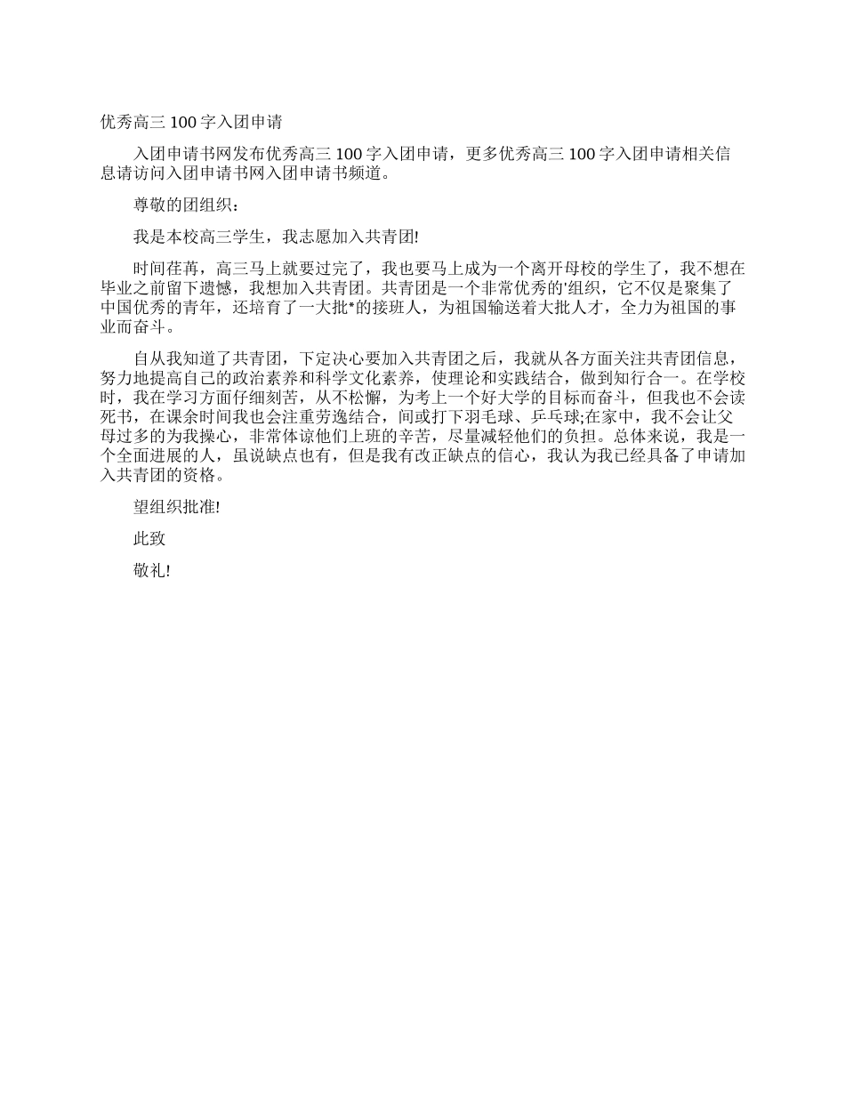 优秀高三100字入团申请_第1页