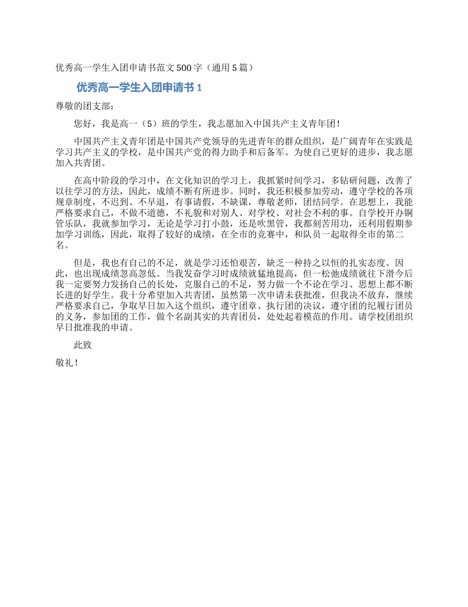 优秀高一学生入团申请书范文500字_第1页