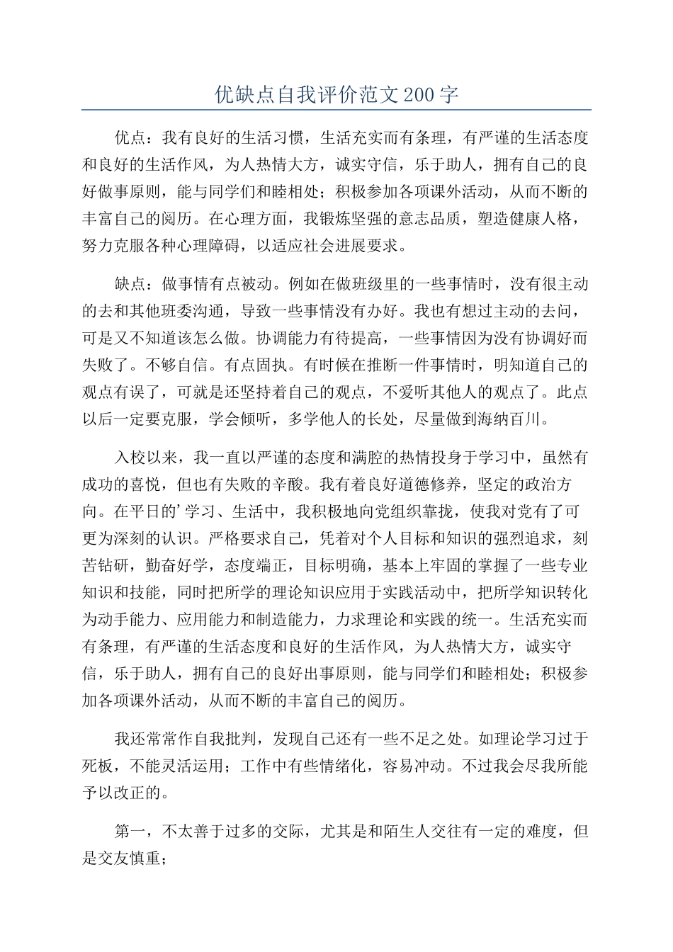 优缺点自我评价范文200字_第1页