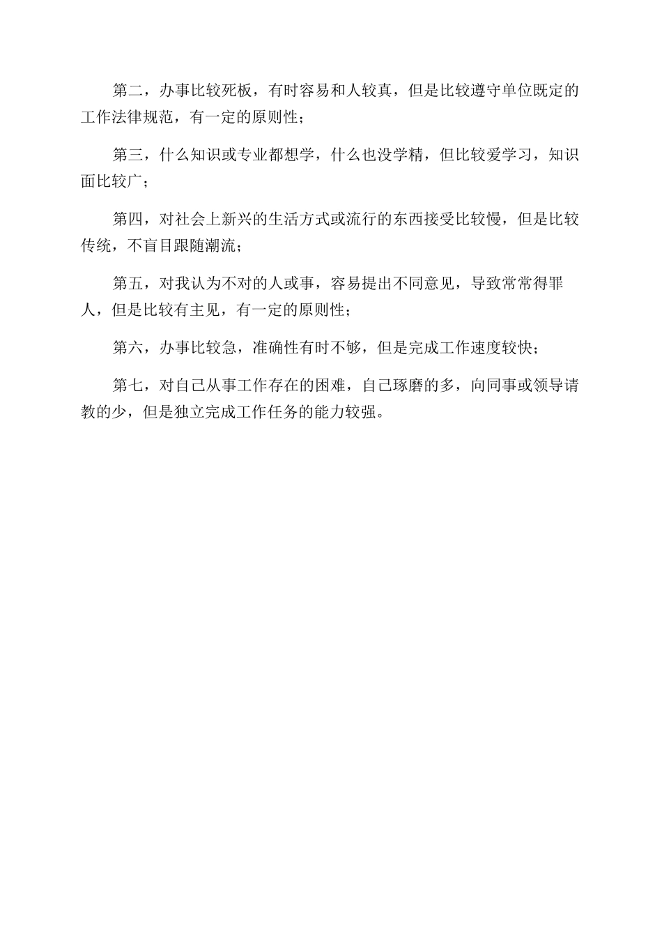 优缺点自我评价范文200字_第2页