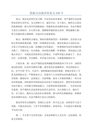 优缺点自我评价范文200字