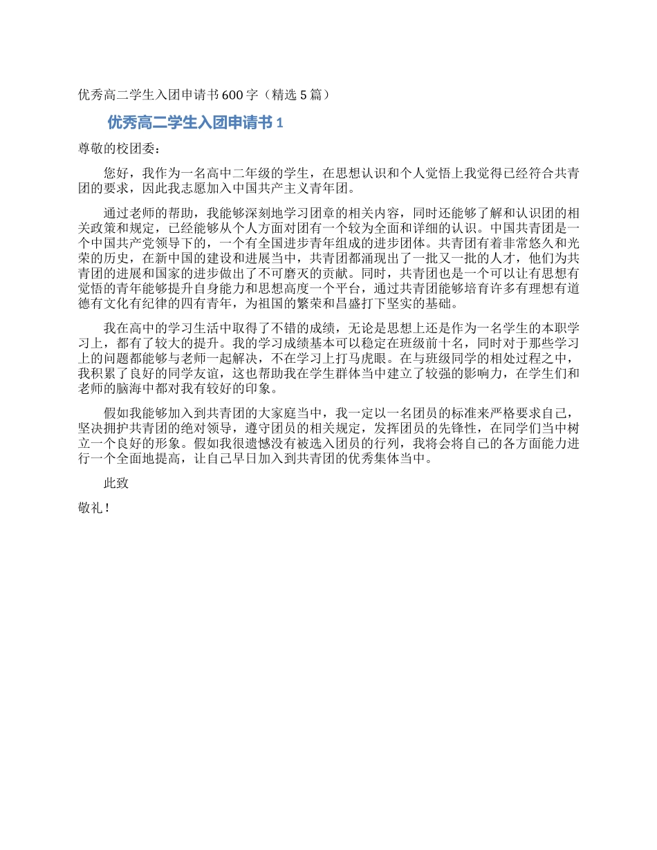 优秀高二学生入团申请书600字_第1页