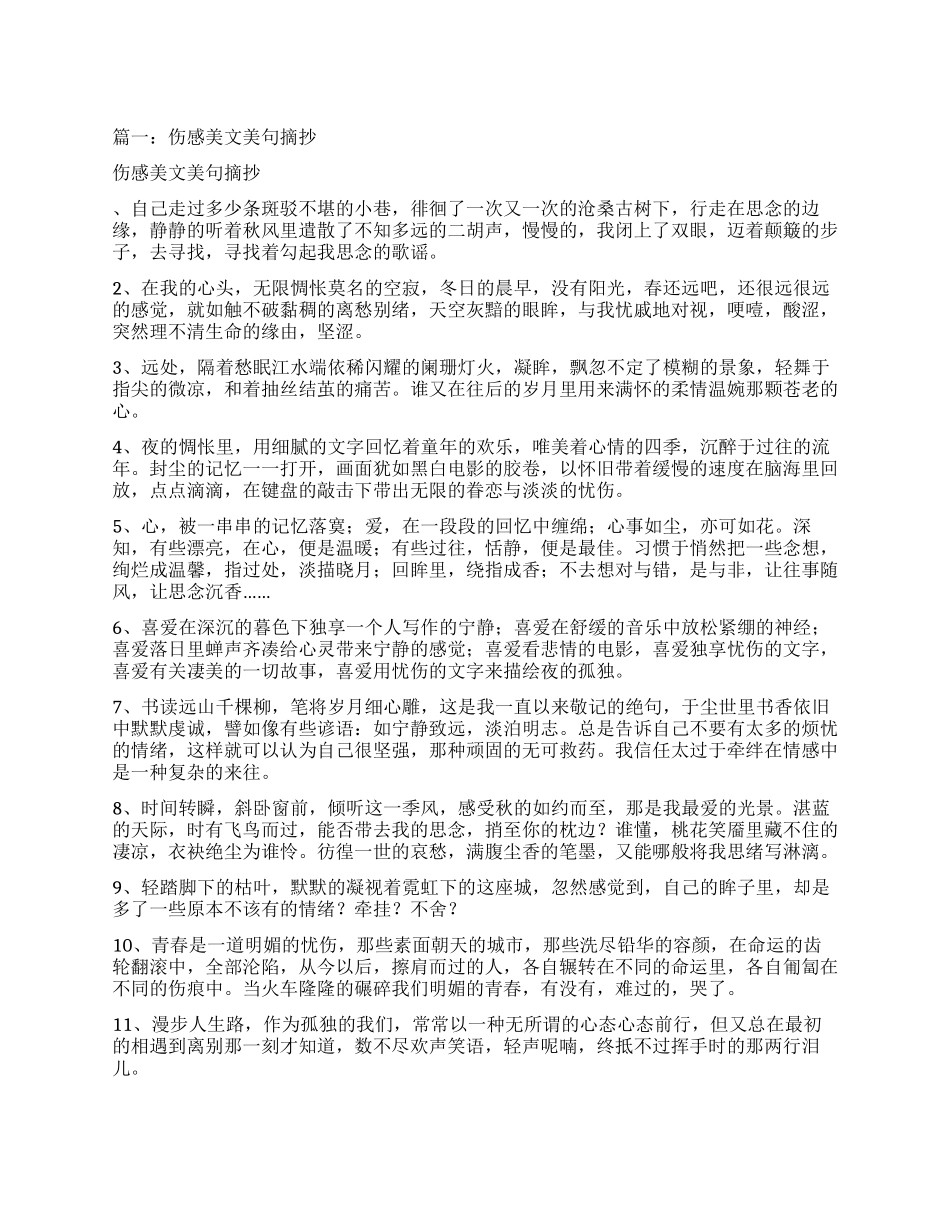 优美伤感句子摘抄_第1页