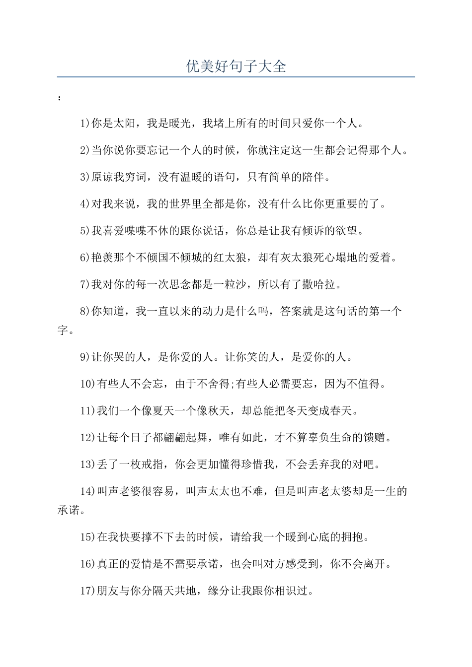 优美好句子大全_第1页