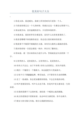 优美好句子大全