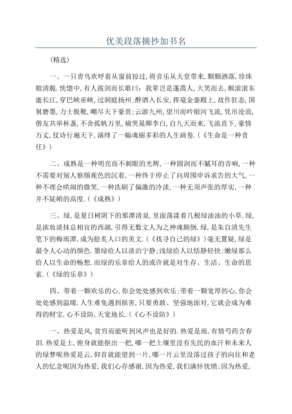 优美段落摘抄加书名_第1页