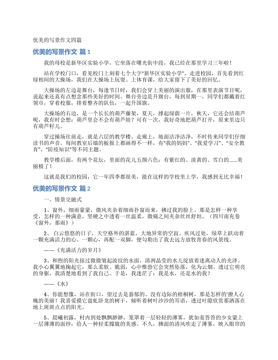 优美的写景作文四篇_第1页