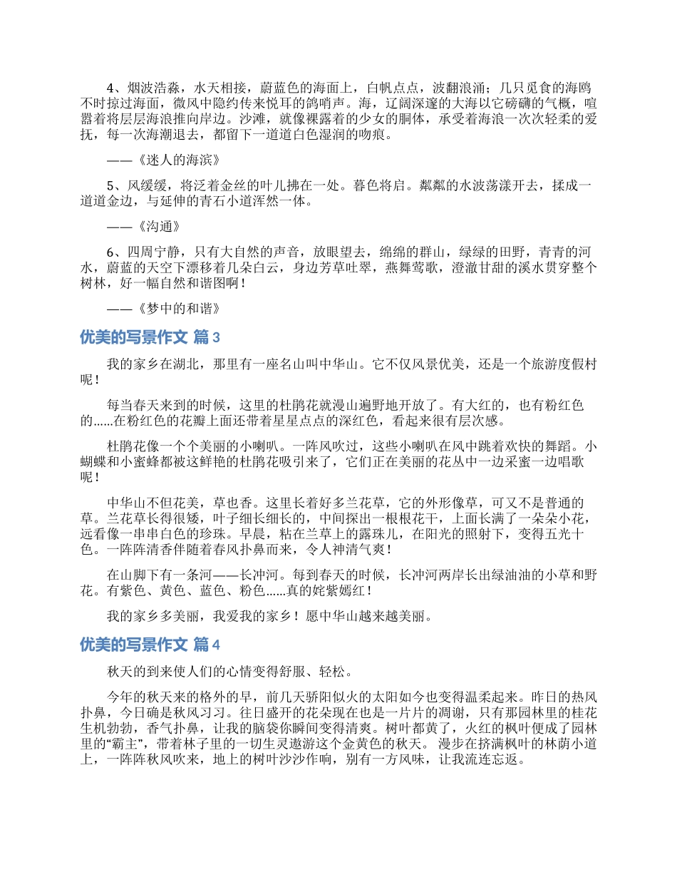 优美的写景作文四篇_第3页