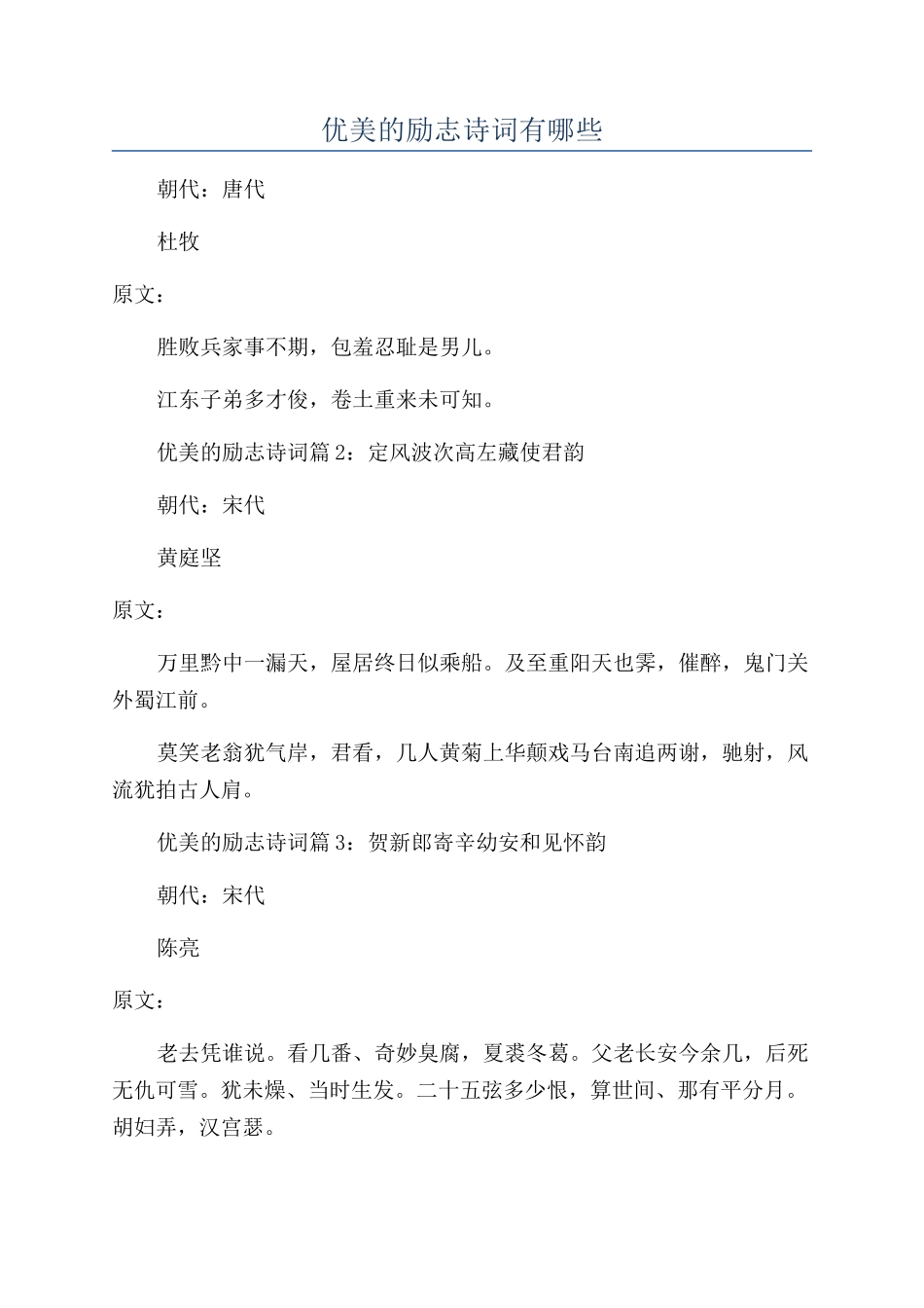 优美的励志诗词有哪些_第1页